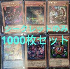 現在開催中のキャンペーン＆お得情報 遊戯王 まとめ売り シークレットレアのみ1000枚セット - メルカリ 遊戯王OCG デュエルモンスターズ