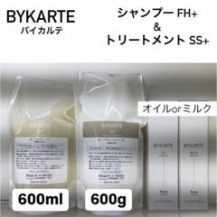 ホーユーバイカルテFH SP＆MS TR600レフィル +オイルorミルク