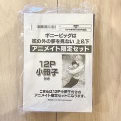 【新品・初版】ギニーピッグは檻の外の夢を見ない 上下巻 アニメイト限定セット
