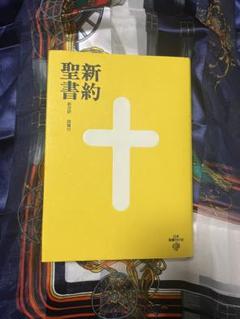 2025年最新】聖書 新改訳 3版の人気アイテム - メルカリ