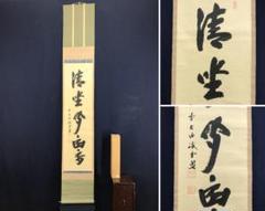 Ｃ７７　掛軸　大徳寺　宮西玄性　『山光澄我心』　共箱　『真作』　肉筆　一行書 K5915 真作 西宮玄性「無 横幅」紙本 共箱 肉筆 臨済宗大徳寺