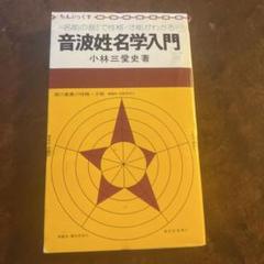 音波性名学入門 小林三愛史著