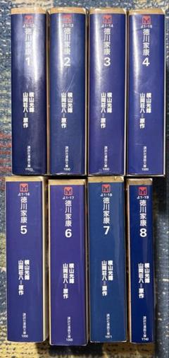 徳川家康 全巻セット 横山光輝版　全巻初版　全巻帯付き　山岡荘八　大河ドラマ 2025年最新】徳川家康 山岡荘八 初版の人気アイテム - メルカリ