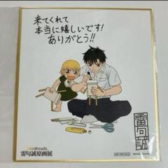 2025年最新】雷句誠 色紙の人気アイテム - メルカリ