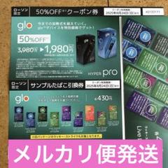 glo HYPER Pro 50%オフクーポン＆サンプルタバコ引き換え券のサムネイル
