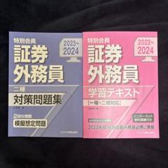 証券外務員 一種 対策問題集・学習テキスト 2023~2024