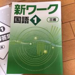 2025年最新】新ワーク 国語 中1の人気アイテム - メルカリ