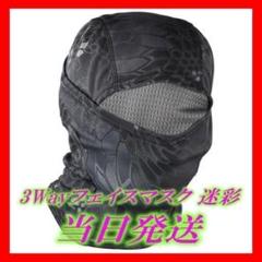 【迷彩】目出し帽 高機能3Wayフェイスマスク 【即購入OK!早い者勝ち】