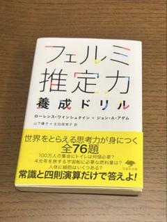 フェルミ推定力養成ドリル