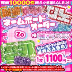 Zo様⑅ネームボード オーダー ネムボ