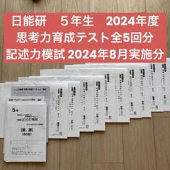日能研 5年生 2024年度 思考力育成テスト全5回 記述力模試