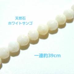 天然石サンゴ（珊瑚）カット4ミリ（1連約39ｃｍ）15-c4 (ホワイト系)