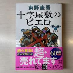 十字屋敷のピエロ 東野圭吾