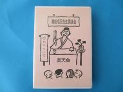 2025年最新】無能唱元の人気アイテム - メルカリ