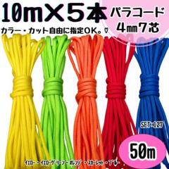 パラコード　50m ハンドメイド　黄色　黄緑　オレンジ　朱色　青　リード　首輪