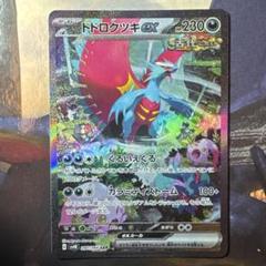 ポケモンカード トドロクツキex sar