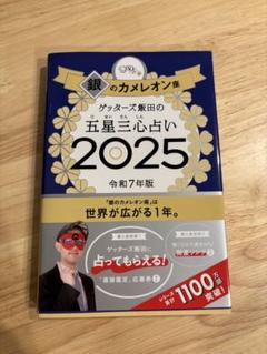ゲッターズ飯田の五星三心占い2025 銀のカメレオン座