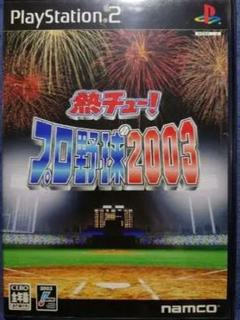 熱チュー！プロ野球2003