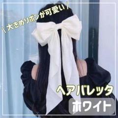 【ホワイト】大きめ ヘアバレッタ ヘアクリップ 結婚式 おしゃれ リボン サテン