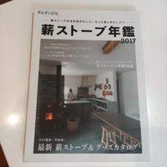 薪ストーブ年鑑 2017