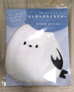 【未開封】ひんやりおひるねピロー シマエナガ