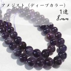 アメジスト（ディープカラー）/南アフリカ産【8mm1連(約45粒)】　誕生石
