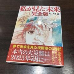 私が見た未来 完全版