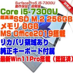 SurfacePro5 i5第7世代-7300U/8GB/256GB Win11