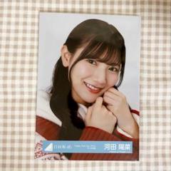 日向坂46 生写真 サンタ衣装 河田陽菜 直筆サイン 直筆サイン 日向坂46 河田陽菜 ネイビーサンタ衣装 生写真 ヒキ