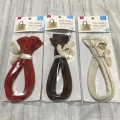 【新品】【品薄】DAISO ハンドメイド　かばんのもち手