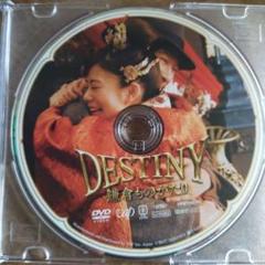 DESTINY 鎌倉ものがたりDVD セル版