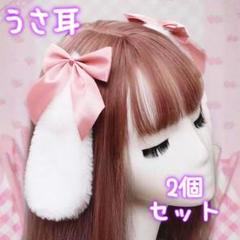 うさ耳 ヘアピン 2個 ピンク ロリィタ ゆめかわ コスプレ