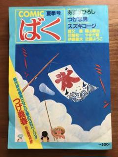 COMIC コミックばく NO.2 つげ義春他