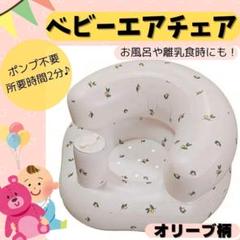 バスチェア　ベビーチェア　エアチェア　お風呂　赤ちゃん　ベビー