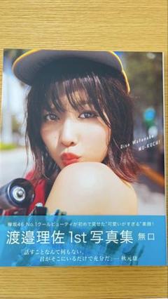 渡邉理佐 1st写真集 無口
