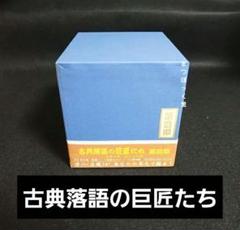 古典落語の巨匠たち第一期 CDセット（11枚組） 古典落語の巨匠たち第一期 CDセット（11枚組） Amazon.co.jp: