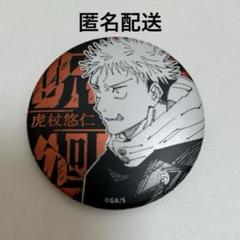 呪術廻戦 コレクション缶バッジ 第1弾 虎杖悠仁 100点セット