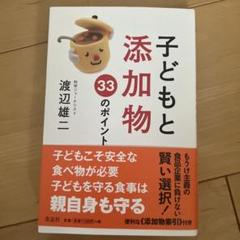 子どもと添加物 33のポイント