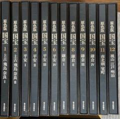 原色版国宝1〜12巻　仏教、唐文化、歴史、考古、建造物、 2025年最新】原色版国宝の人気アイテム - メルカリ