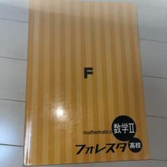 2025年最新】フォレスタ 数学 高校の人気アイテム - メルカリ