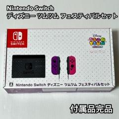 Nintendo Switch ディズニー ツムツム フェスティバルセット
