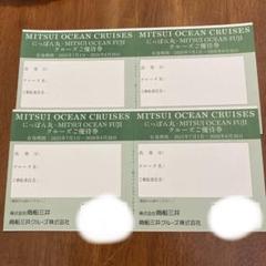 商船三井株主優待券4枚 商船三井 にっぽん丸クルーズ優待券 4枚 - メルカリ