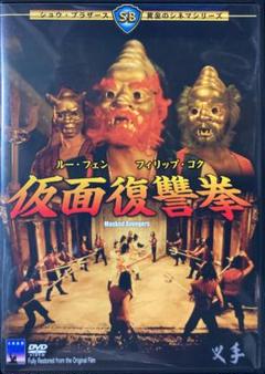 爆買いしたい ショウ・ブラザース DVD 仮面復讐拳 廃盤！！ メルカリ - 洋画・外国映画