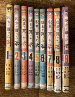 2025年最新】税金で買った本 2の人気アイテム - メルカリ