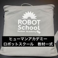 2025年最新】ロボット教室 ヒューマンアカデミー テキスト