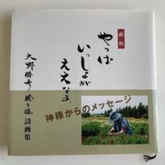 生きる知恵を！やっぱ いっしょが ええよね 新版
