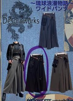 Desoro Works 琉球浪漫物語ワイドパンツ