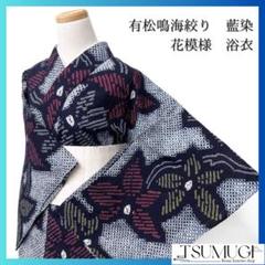 浴衣有松鳴海絞り藍染花模様着物042w p