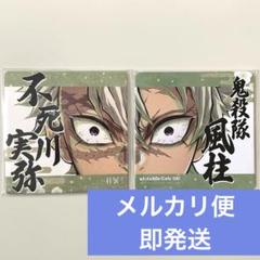 鬼滅の刃　コースター　柱展　不死川実弥