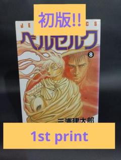 ベルセルク 8